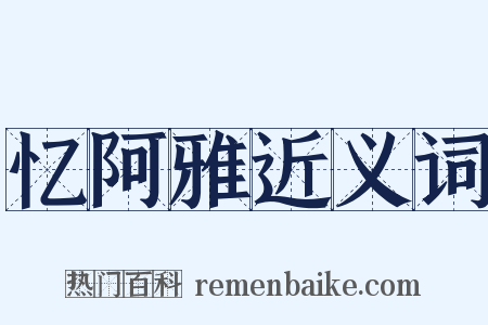 忆阿雅近义词是什么意思的图片
